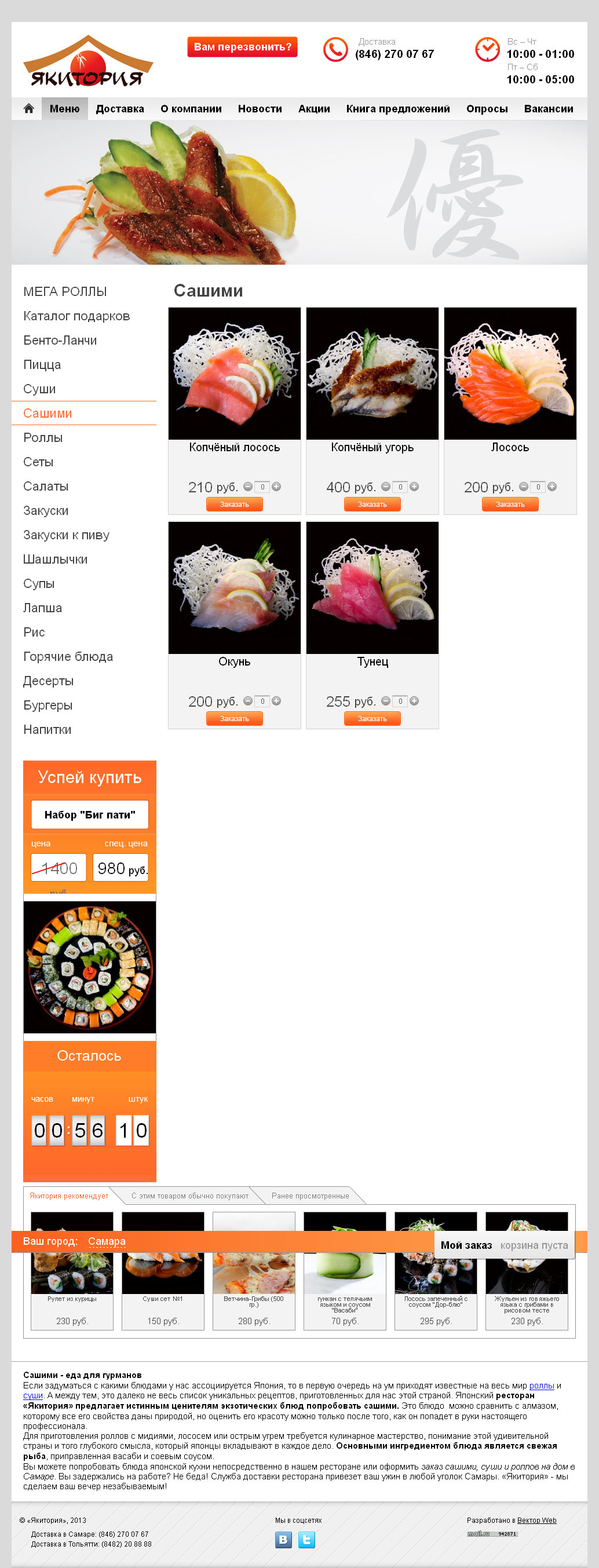 Сашими Якитория.jpg