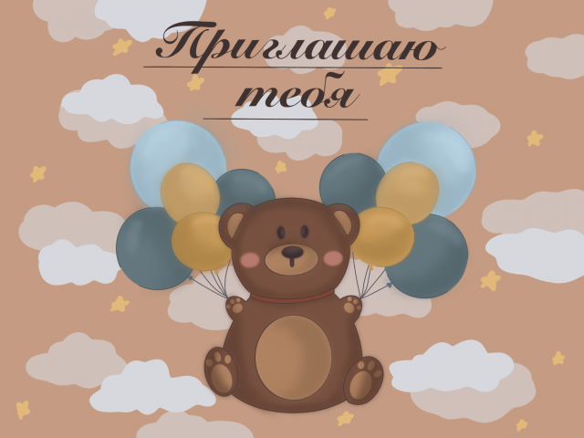 Пригласительное