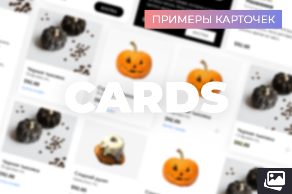 ПРИМЕР КАРТОЧЕК