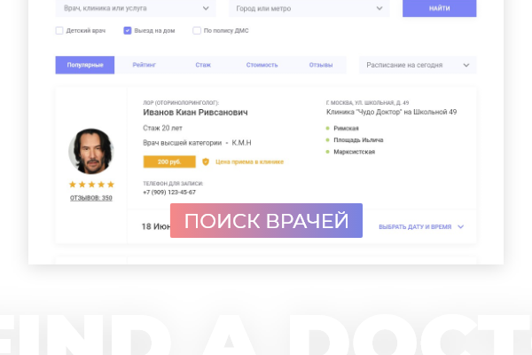 Поиск врача