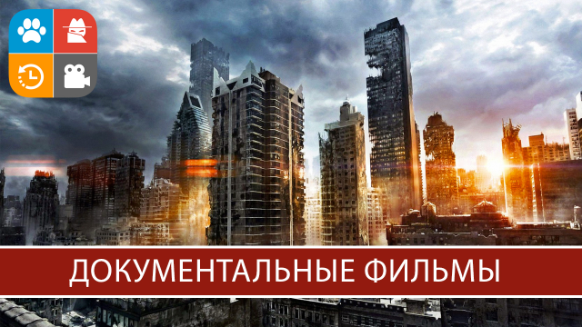 Приложение "Документальные Фильмы"