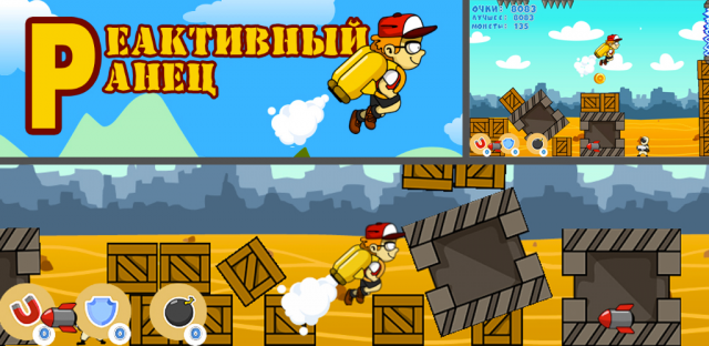 Мобильная игра "Реактивный Ранец"