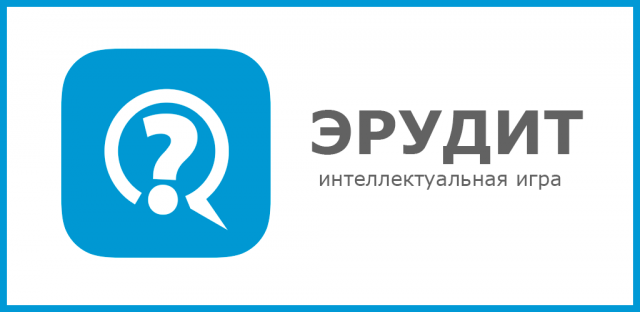 Игра-Викторина "Эрудит"