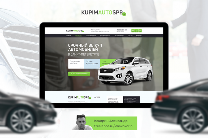 Разработка сайта "Kupim Auto"