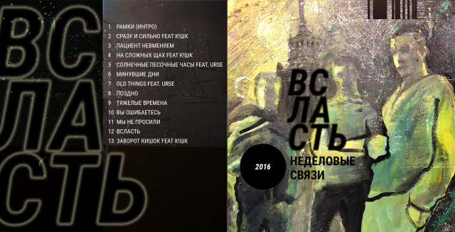 иллюстрация для альбома группы "Неделовые связи", дизайн