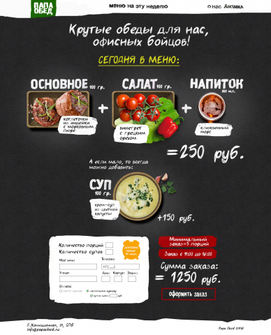 Дизайн сайта доставка еды "Папа Обед"