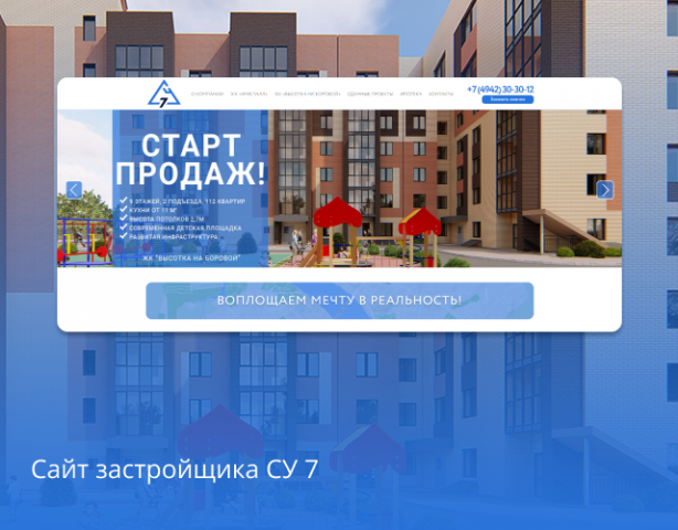Строительная компания СУ7