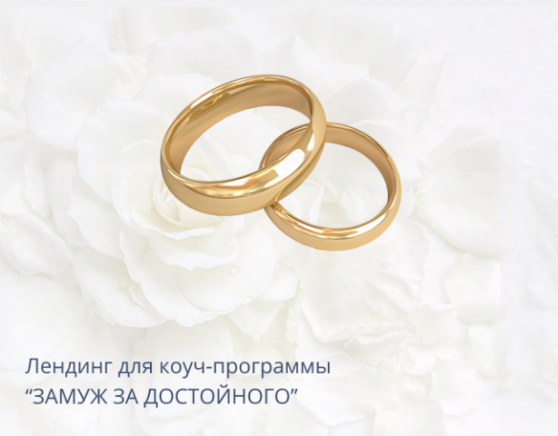 Выйти замуж за достойного!