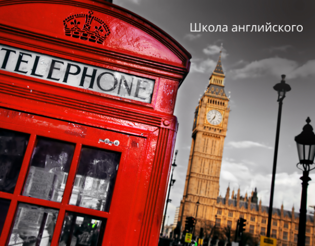 Школа английского