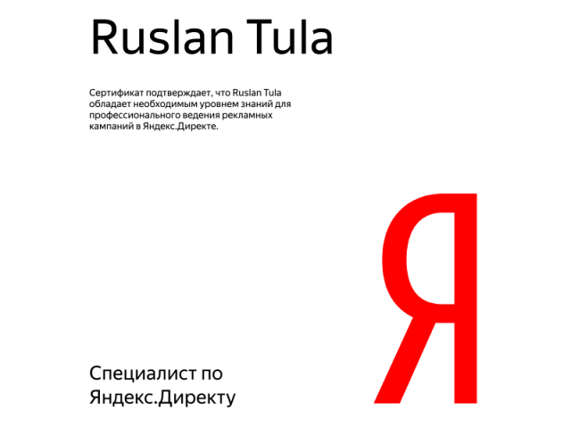 Сертификат Яндекс.Директ