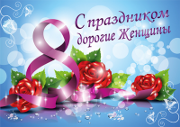 С 8 марта!