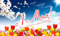 1 мая — великий праздник мира и добра!