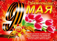 С Днем Победы!