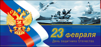 С 23 февраля!