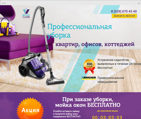 Landing page по услуге клининга «Mega Clean»