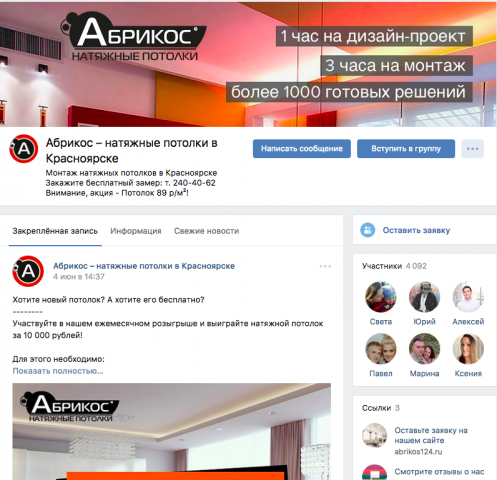 Комплексное SMM-продвижение группы Вк «Натяжные потолки Абрикос»