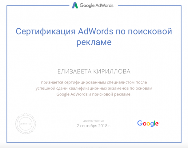Сертификат Google AdWords