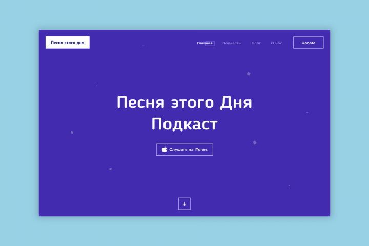 Песня этого дня | Подкасты
