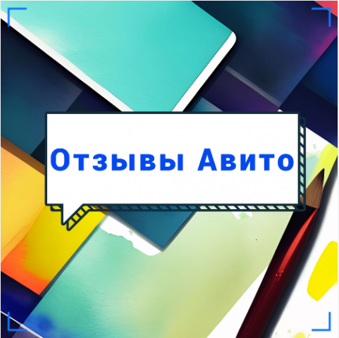 Публикация отзывов на Авито