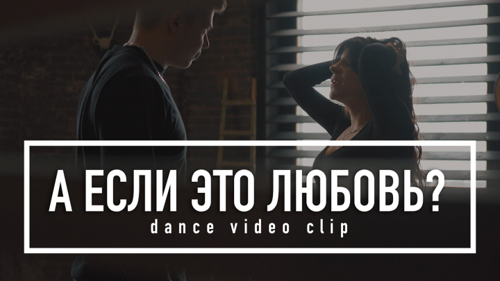 Танцевальный клип – А если это любовь?