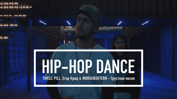Танцевальное видео – HIP-HOP