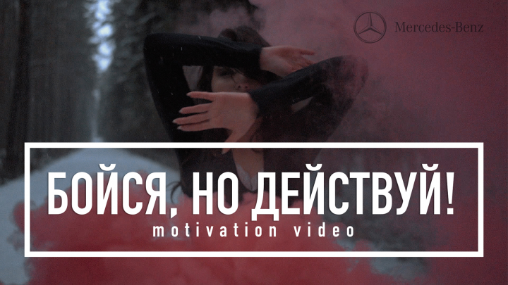 Бойся, но действуй!