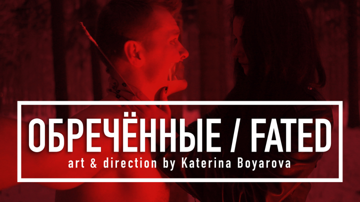 К/м "FATED / Обречённые"