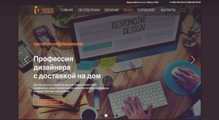 Дизайн сайта для института УНИК