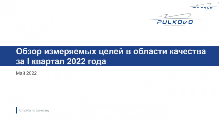 Цели в области качества для Пулково