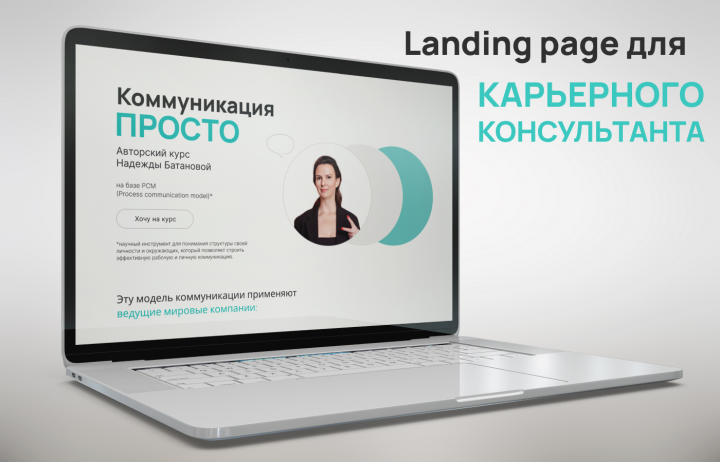 Лендинг для запуска курса карьерного консультанта