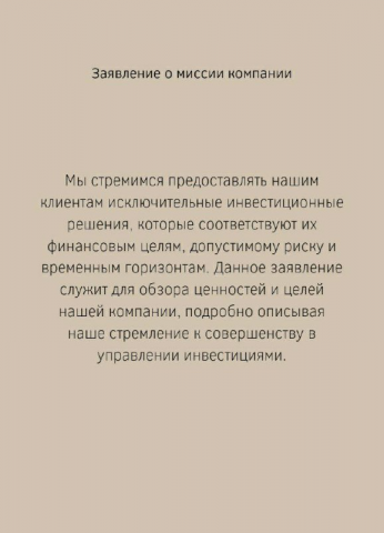 Переработка заявления о миссии компании