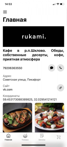 Кафе " Rukami"