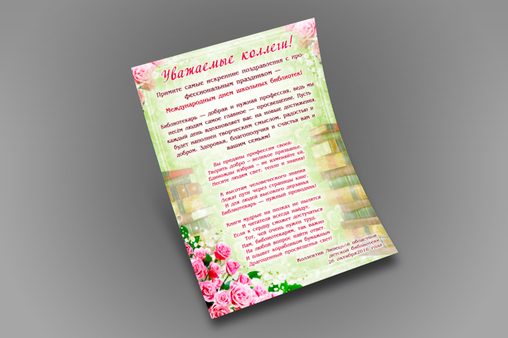Поздравление с Днем школьных библиотек