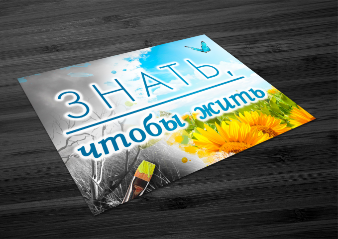 Флаер "Знать, чтобы жить"
