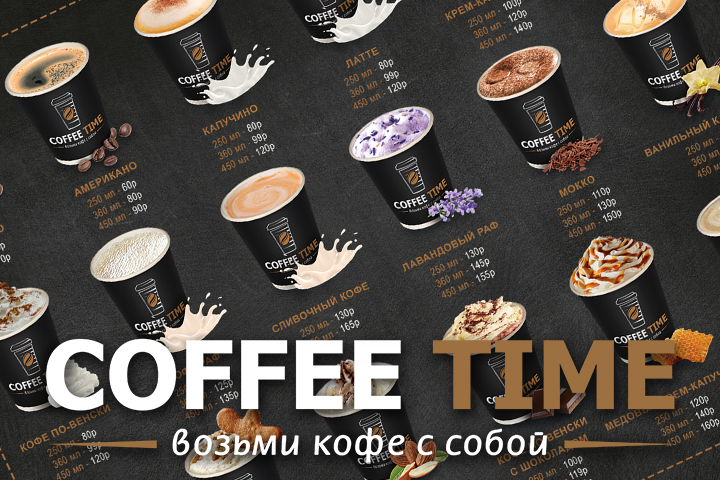 Меню для кофейни "CoffeeTime"