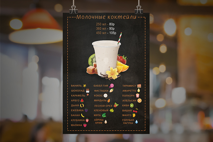 Дизайн меню "Молочные коктейли"