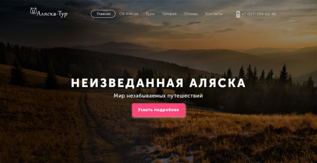 Аляска Тур