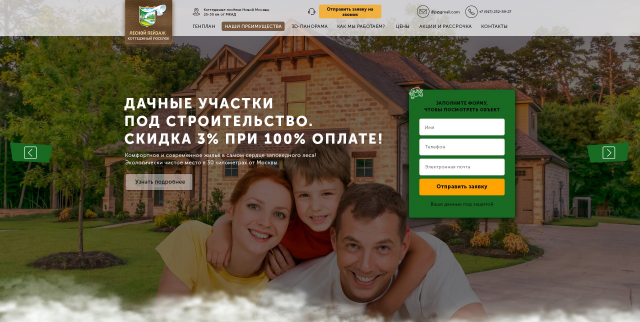 Landing Page по продаже загородных участков