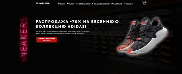Landing Page для он-лайн магазина по продаже кроссовок