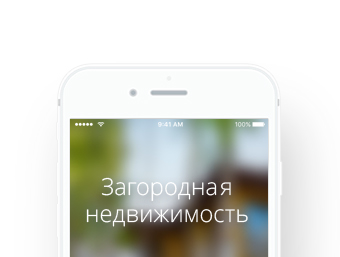 Загородная недвижимость (iOS)