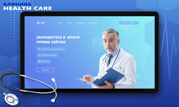 Landing Page для клиники Health Care