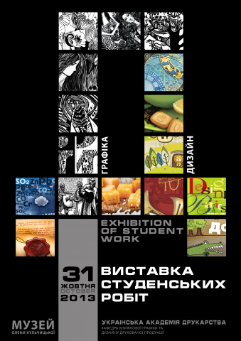 Плакат для выставки студенческих работ