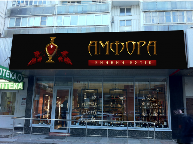 Вывеска для винного магазина