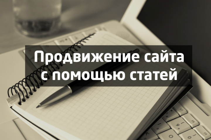 Эффективное продвижение сайта статьями