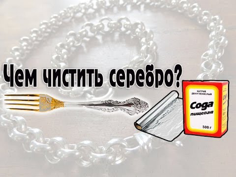 Как правильно чистить украшения из серебра?