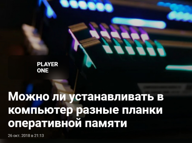 Можно ли устанавливать в компьютер разные планки ОЗУ