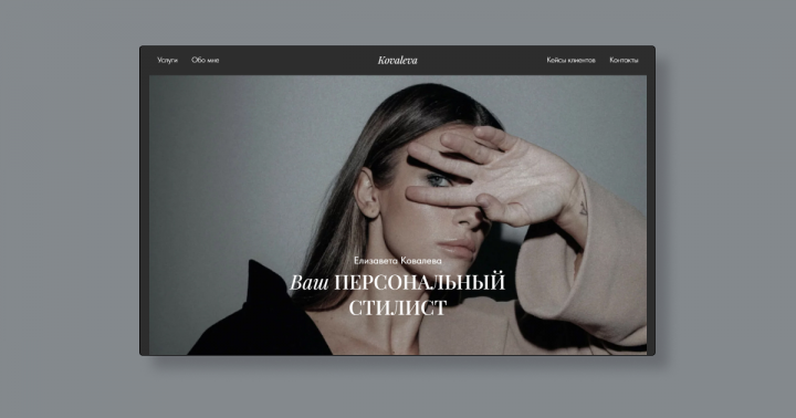 Сайт для стилиста