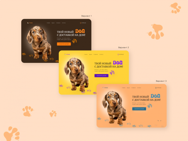 Landing Page для сайта доставки четвероногих друзей