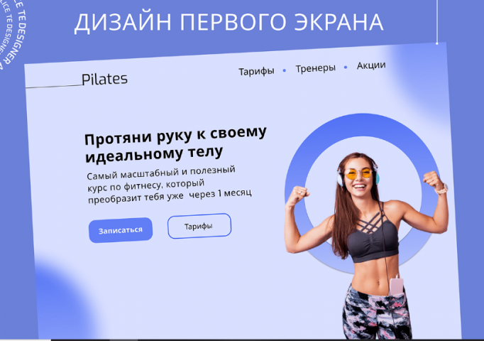Дизайн лендинга