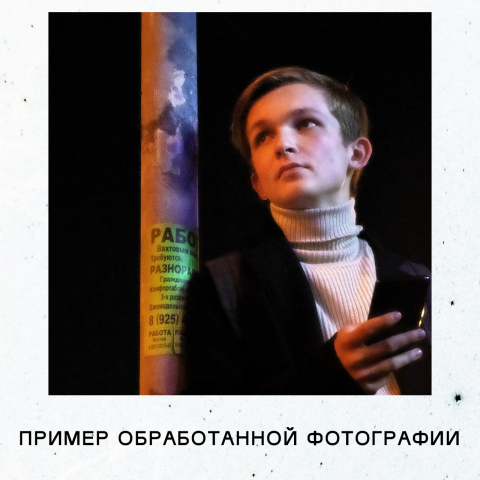 Обработка фотографий